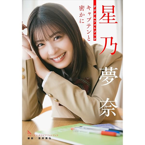 Amazon.co.jp: 星乃夢奈 Dreaming of Star スピ/サン グラビアフォト